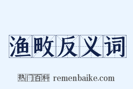 渔畋反义词是什么意思的图片